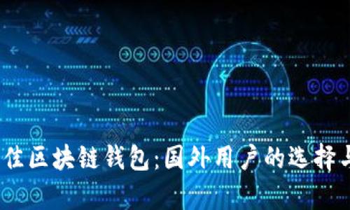 2023年最佳区块链钱包：国外用户的选择与文化差异