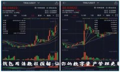 小狐钱包用法教程图解：