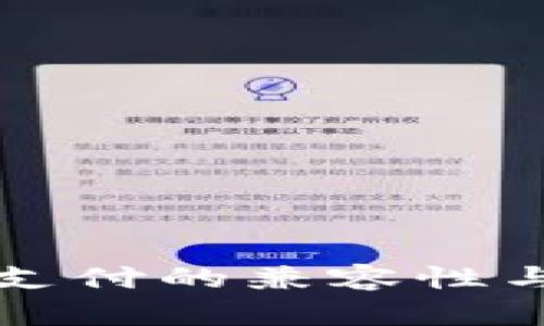 小狐钱包与小米支付的兼容性与安全性深入解析