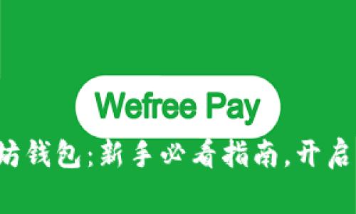 如何免费操作以太坊钱包：新手必看指南，开启您的数字资产之旅！