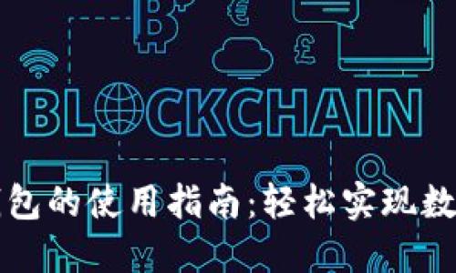 国内小狐钱包的使用指南：轻松实现数字资产管理