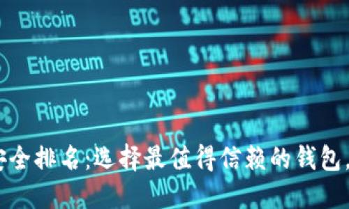 2023年USDT钱包安全排名：选择最值得信赖的钱包，保护你的资产安全！