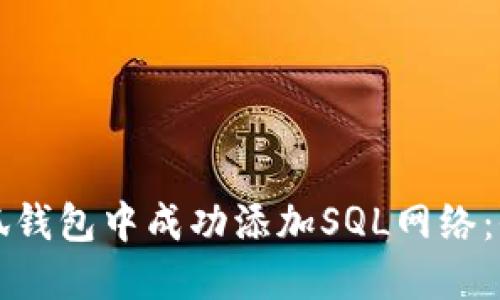 如何在小狐钱包中成功添加SQL网络：全方位指南