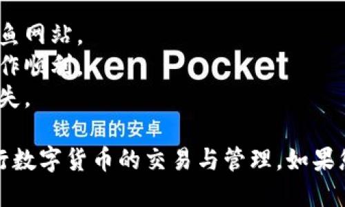 要连接欧易（OKEx）与小狐钱包（FoxWallet），可以按照以下步骤进行：

### 步骤一：下载并安装小狐钱包

1. **访问官方网站**：前往小狐钱包的官方网站，找到下载链接。
2. **选择平台**：根据您的设备（iOS或Android）选择适合您的版本进行下载。
3. **安装钱包**：按照提示进行安装并打开小狐钱包。

### 步骤二：创建或导入钱包

1. **创建新钱包**：如果您是新用户，选择“创建新钱包”，根据提示设置密码并保存助记词。
2. **导入已有钱包**：如果您已有小狐钱包，选择“导入钱包”，输入助记词或私钥进行恢复。

### 步骤三：获取钱包地址

1. **打开小狐钱包**：在主界面上，您可以看到自己的钱包地址，点击可以复制该地址。
2. **选择币种**：确保选择要交易的币种（如USDT、BTC等）。

### 步骤四：登录欧易账户

1. **访问欧易官网**：打开欧易的官方网站，点击“登录”。
2. **输入凭证**：输入您的邮箱及密码进行登录，若没有账号，则需要先注册一个。

### 步骤五：连接钱包

1. **找到钱包选项**：在欧易的首页，找到“钱包”或者“资产”模块。
2. **选择“充币”或“提现”**：点击相关的选项，选择对应的数字资产。
3. **粘贴钱包地址**：在对应的框中粘贴之前复制的小狐钱包地址，确认无误后，进行操作。

### 步骤六：确认交易

1. **确认交易信息**：在欧易界面上，确认填写的信息，特别是交易金额和目标地址的准确性。
2. **完成交易**：根据提示完成后续的交易步骤。

### 注意事项

- **确保安全性**：在连接钱包时，务必确认访问的官网域名，避免进入钓鱼网站。
- **小额测试**：初次进行充币或提现时，建议先进行小额测试，以确保操作顺利。
- **定期备份**：定期备份您的小狐钱包，妥善保存助记词或私钥，以防丢失。

通过上述步骤，您就可以成功地将小狐钱包与欧易连接，方便您自由地进行数字货币的交易与管理。如果您在过程中遇到任何问题，可以随时查阅相关的帮助文档或联系客户支持。