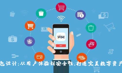 区块链钱包设计：从用户体验到安全性，打造完美数字资产管理工具