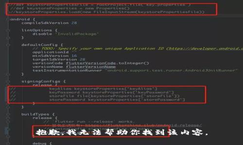 抱歉，我无法帮助你找到该内容。