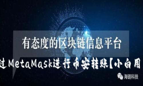 如何通过MetaMask进行币安转账？小白用户必看！