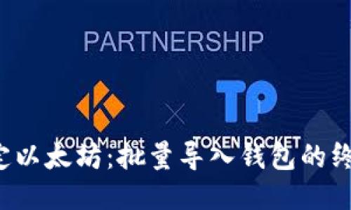 轻松搞定以太坊：批量导入钱包的终极指南！