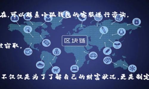   小狐钱包余额查询：简单步骤教你快速了解资产状况 / 

 guanjianci 小狐钱包, 余额查询, 数字钱包, 加密货币 /guanjianci 

什么是小狐钱包？

小狐钱包，一款在近年来逐渐受到关注的数字钱包应用，专注于存储和管理加密货币。随着虚拟货币的日益普及，无论是资深玩家还是新手用户，都需要一个安全、便捷的平台来管理他们的资产...那小狐钱包，正是诸多选择之一。特别是当你想知道自己的资产状况时，查询钱包余额的能力更显得至关重要。

为什么需要查询余额？

在加密货币的投资世界里，掌握资产的实时情况非常重要...想象一下，如果你在某个交易时刻并不知道自己的余额，可能会错过一个绝佳的投资机会；或者，错误地以为有足够的资产却发现余额不足，那将是多么令人懊恼的情况！所以，定期查询你的钱包余额，确保随时掌握自己的财务状况，是每位用户都非常必要的一步。

如何查询小狐钱包余额？

现在，让我们深入了解如何在小狐钱包中查询余额。这其实非常简单，只需几个步骤就能轻松搞定。

步骤一：下载并安装小狐钱包

如果你还没有下载小狐钱包，首先需要前往相应的应用商店下载并安装...无论是安卓用户还是苹果用户，都是可以方便地找到适合你设备版本的小狐钱包。

步骤二：打开应用并登录

安装完成后，打开小狐钱包应用...如果你已经注册，直接进行登录；如果还没有账户，按照提示进行注册。值得注意的是，注册的时候一定要妥善保管好你的密码和助记词，这些是保护你资产安全的关键。

步骤三：查找余额

成功登录后，你将会看到一个的界面。在这里，通常可以直接找到你的账户信息和当前的余额...有些应用的设计非常人性化，余额会与相应的数字货币图标一起呈现，让你一目了然。如果你需要查看更详细的交易记录或资产类别，可以点击相关链接进入。

步骤四：随时关注市场动态

查询余额后，别忘了定期查看市场动态...加密货币市场瞬息万变，了解市场行情能帮助你做出更明智的投资决策。此外，钱包内的某些通知功能，也能帮助你及时掌握资产变化的情况。

常见问题与解答

1. 我忘记了小狐钱包的密码，该如何找回？

不必太担心，通常小狐钱包会提供找回密码的功能。你可以通过邮箱或手机号收到验证码，然后更改密码...请确保在注册时所用的信息仍然可以访问。

2. 我的余额显示不正确，应该怎么办？

首先，检查网络连接是否稳定，确保连接到互联网，因为网络问题可能导致余额更新延迟。同时，尝试刷新页面或重新登录。如果问题依然存在，可以联系小狐钱包的客服进行咨询。

3. 如何提高小狐钱包的安全性？

安全性是使用数字钱包时的头等大事！务必启用双重认证功能，并定期更改密码。同时，避免在公共网络环境下操作你的钱包，以防止信息被窃取。

结束语

在这个数字化的时代，掌握你的资产状况变得尤为重要。小狐钱包为用户提供了一个便捷、安全的方式来管理和查询余额...记住，查询余额不仅仅是为了了解自己的财富状况，更是制定下一步投资计划的基础。希望今天的介绍能帮助到每位使用小狐钱包的朋友，让我们共同在加密货币的世界中，把握住每个机会！