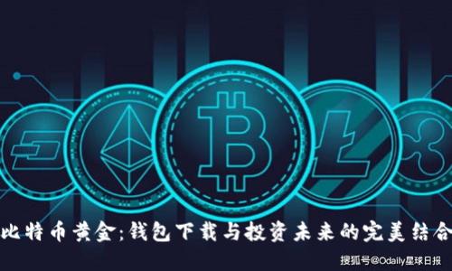 比特币黄金：钱包下载与投资未来的完美结合
