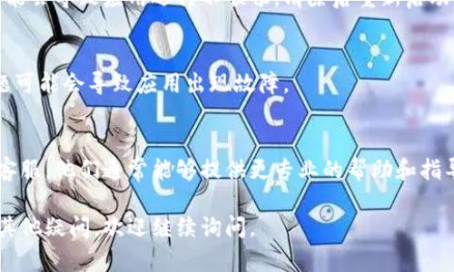 很抱歉，你遇到这个问题了。关于“小狐钱包”老是显示出问题的情况，我们可以尝试以下几种解决方案：

### 1. 检查网络连接
首先，确保你的设备连接到稳定的网络。小狐钱包需要有效的网络信号才能正常运作。你可以尝试切换到不同的Wi-Fi或者使用移动数据。

### 2. 更新应用
有时候，应用程序的问题可能是由于版本过旧造成的。检查一下小狐钱包是否有可用的更新。如果有，立即更新到最新版本，通常可以解决一些已知的bug和问题。

### 3. 清除缓存
在应用设置中找到小狐钱包，尝试清除其缓存。缓存文件可能会导致应用运行不顺畅，清除后重新启动应用，看看问题是否得到解决。

### 4. 重新登录
尝试退出当前账户，然后重新登录。有时候，账户的临时问题可能会导致应用出现故障。

### 5. 联系客服
如果以上方法都没有解决问题，可以尝试联系小狐钱包的客服。他们通常能够提供更专业的帮助和指导。

希望这些方法能够帮助你解决小狐钱包的问题！如果还有其他疑问，欢迎继续询问。