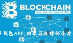 比特币钱包APP：功能与选