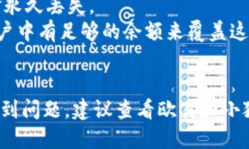 要将USDT从欧易交易所转到小狐钱包，请按照以下步骤进行操作：

### 第一步：获取小狐钱包的USDT地址
1. **打开小狐钱包**：如果你还没有下载小狐钱包，请在应用商店中搜索并安装它。
2. **创建或登录账号**：如果你是新用户，按照提示创建一个账号；如果已有账号，直接登录。
3. **找到钱包地址**：在钱包界面中，选择USDT（通常在“资产”或“币种”列表中），然后选择“接收”或“充值”。你会看到一个USDT收款地址，通常是以“0x”开头的一串字符。

### 第二步：登录欧易交易所
1. **访问欧易官网**：打开浏览器，访问欧易交易所的官方网站。
2. **登录账号**：输入你的账号和密码，登录到你的交易账户。

### 第三步：提取USDT
1. **找到提币选项**：在账户仪表板中，通常可以找到“资产”或“钱包”页面，点击“提现”或“提币”选项。
2. **选择USDT**：在币种列表中找到USDT，点击它。
3. **输入提币信息**：
   - **提币地址**：在这里粘贴你从小狐钱包复制的USDT地址。
   - **提币数量**：输入你想要提取的USDT数量。
   - **选择网络**：如果欧易支持多种网络，请确保选择与小狐钱包相同的网络（例如ERC20, TRC20等）。
4. **确认信息**：仔细核对输入的信息，确保无误。

### 第四步：完成提币操作
1. **进行安全验证**：根据欧易的规定，可能需要进行两步验证（如手机验证码、邮箱验证码等）来确认你的身份。
2. **提交请求**：确认所有信息无误后，点击“提交”或“确认”来完成提币申请。

### 第五步：查看交易状态
1. **查询状态**：提币请求提交后，你可以在“提币记录”或“历史”中查看状态。通常，提币会在几分钟到数小时内处理完毕，具体时间依赖于网络情况和欧易的处理速度。

### 第六步：确认到账
1. **检查小狐钱包**：打开小狐钱包，刷新资产页面，查看USDT是否已经到账。如果收到通知或提示，说明转账成功。

### 提示
- **确保信息准确无误**：特别是提币地址，一旦错误，可能会导致资金永久丢失。
- **了解网络费用**：提币时可能会产生一定的网络费用，确保你的账户中有足够的余额来覆盖这些费用。
- **安全性第一**：务必使用强密码，并开启两步验证等安全措施。

通过以上步骤，你应该能够顺利地将USDT从欧易转到小狐钱包。如果遇到问题，建议查看欧易和小狐钱包的官方网站或联系客服寻求帮助。