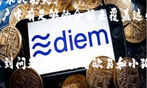 要将USDT从欧易交易所转到小狐钱包，请按照以下步骤进行操作：

### 第一步：获取小狐钱包的USDT地址
1. **打开小狐钱包**：如果你还没有下载小狐钱包，请在应用商店中搜索并安装它。
2. **创建或登录账号**：如果你是新用户，按照提示创建一个账号；如果已有账号，直接登录。
3. **找到钱包地址**：在钱包界面中，选择USDT（通常在“资产”或“币种”列表中），然后选择“接收”或“充值”。你会看到一个USDT收款地址，通常是以“0x”开头的一串字符。

### 第二步：登录欧易交易所
1. **访问欧易官网**：打开浏览器，访问欧易交易所的官方网站。
2. **登录账号**：输入你的账号和密码，登录到你的交易账户。

### 第三步：提取USDT
1. **找到提币选项**：在账户仪表板中，通常可以找到“资产”或“钱包”页面，点击“提现”或“提币”选项。
2. **选择USDT**：在币种列表中找到USDT，点击它。
3. **输入提币信息**：
   - **提币地址**：在这里粘贴你从小狐钱包复制的USDT地址。
   - **提币数量**：输入你想要提取的USDT数量。
   - **选择网络**：如果欧易支持多种网络，请确保选择与小狐钱包相同的网络（例如ERC20, TRC20等）。
4. **确认信息**：仔细核对输入的信息，确保无误。

### 第四步：完成提币操作
1. **进行安全验证**：根据欧易的规定，可能需要进行两步验证（如手机验证码、邮箱验证码等）来确认你的身份。
2. **提交请求**：确认所有信息无误后，点击“提交”或“确认”来完成提币申请。

### 第五步：查看交易状态
1. **查询状态**：提币请求提交后，你可以在“提币记录”或“历史”中查看状态。通常，提币会在几分钟到数小时内处理完毕，具体时间依赖于网络情况和欧易的处理速度。

### 第六步：确认到账
1. **检查小狐钱包**：打开小狐钱包，刷新资产页面，查看USDT是否已经到账。如果收到通知或提示，说明转账成功。

### 提示
- **确保信息准确无误**：特别是提币地址，一旦错误，可能会导致资金永久丢失。
- **了解网络费用**：提币时可能会产生一定的网络费用，确保你的账户中有足够的余额来覆盖这些费用。
- **安全性第一**：务必使用强密码，并开启两步验证等安全措施。

通过以上步骤，你应该能够顺利地将USDT从欧易转到小狐钱包。如果遇到问题，建议查看欧易和小狐钱包的官方网站或联系客服寻求帮助。