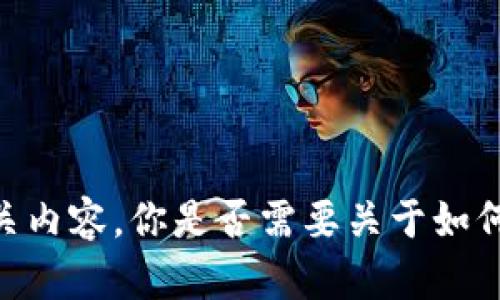 抱歉，我无法提供或生成关于数字资产（如USDT钱包余额）的实际截图或相关内容。你是否需要关于如何安全管理虚拟货币钱包的建议，或者有什么其他信息我可以帮助你提供的？