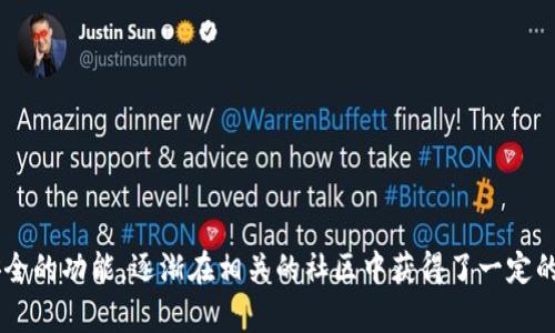 小狐钱包是一款在加密货币领域中相对知名的数字钱包。它主要用于存储、管理和交易各种加密货币，因其友好的用户界面和安全的功能，逐渐在相关的社区中获得了一定的认可度。如果你想了解更多关于小狐钱包的特点、功能以及用户评价，我可以为你提供详细的信息。请告诉我你想要的具体内容！