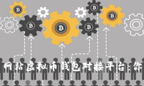 如何选择合适的交易网站虚拟币钱包对接平台：你的数字财富安全攻略