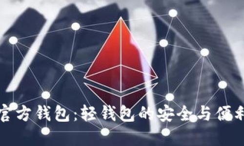 比特币官方钱包：轻钱包的安全与便利大揭秘