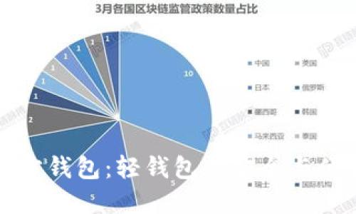 比特币官方钱包：轻钱包的安全与便利大揭秘