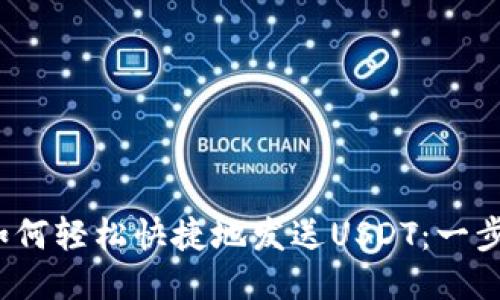 小狐钱包如何轻松快捷地发送USDT：一步一步教你?