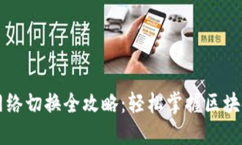 以太坊钱包网络切换全攻略：轻松掌握区块链操作新技能
