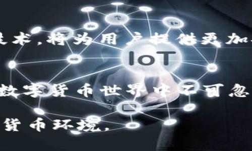 在加密货币和区块链的世界里，安全性是一个永恒的话题，尤其是对于像Metamask这样的数字钱包。许多人会问：Metamask的私钥能加密码吗？这个问题涉及到私钥的安全性、如何管理以及与加密货币安全相关的方方面面。以下，我将围绕这一主题进行详细探讨。

什么是Metamask？
首先，我们需要理解Metamask是什么。Metamask是一个以太坊钱包，允许用户与以太坊网络进行交互，方便地存储、发送和接收以太坊及其基于ERC-20的代币。它是一个浏览器扩展程序，屏蔽了复杂的区块链操作，极大地方便了用户。例如，用户可以很简单地用Metamask进行DeFi交易或参与NFT交易。

私钥的重要性
在加密货币的世界里，私钥是访问和管理你数字资产的唯一凭证。私钥相当于你的银行密码，拥有它就拥有了账户。无论你的代币有多么珍贵，如果私钥落入他人之手，账户中的资产就有被盗的风险。因此，保护好私钥是每位加密货币用户最基本的责任。

Metamask私钥能加密码吗？
回到问题本身：“Metamask的私钥能加密码吗？”答案是，Metamask自身并不提供直接将私钥加密或附加密码的功能。不过，你可以通过其他方法增强其安全性。

增强Metamask安全性的办法
尽管Metamask私钥不能直接加密码，但仍有许多方法可以增强你的钱包安全性：

h41. 设置强壮的助记词/h4
创建Metamask账户时，会生成一个助记词（通常是12个单词），这个助记词非常重要。如果有人获取到它，就等于获取了你的私钥。确保助记词的安全存储，最好写下来并存放在安全的地方。

h42. 使用硬件钱包/h4
对于持有大量资产的用户，推荐使用硬件钱包，比如Ledger或Trezor等。这些硬件钱包提供了更高的安全性，私钥不直接暴露在联网设备上。

h43. 启用两步验证/h4
虽然Metamask本身不支持两步验证，但你可以在使用它的相关应用（如去中心化交易所）中启用两步验证，减少风险。

h44. 防范网络钓鱼/h4
网络钓鱼是加密货币用户面临的一大威胁。确保你访问的是Metamask的官方网站，警惕钓鱼网站和电子邮件，切勿轻易点击不明链接。

Metamask与传统钱包的对比
了解Metamask及其私钥保护机制，我们可以将其与传统的数字钱包进行一些比较。例如，传统钱包通常允许用户设置密码和其他安全协议，这使得某些用户在安全性上感到更有保障。

管理你的私钥
对于普通用户，私钥管理可能会显得复杂。以下是几个简单的管理策略：

h4• 保留多个备份/h4
永远不要将以太坊钱包的私钥仅存放在一个地方。建议在不同的地方制作多个备份，确保大意失荆州的可能性降到最低。

h4• 清理不必要的信息/h4
虽然许多人习惯在笔记本或电脑中记录私钥，但这样的做法始终有一定风险。定期清理不必要的信息，以避免引发安全隐患。

探讨未来的安全技术
在不断变化的加密货币领域，安全技术也在不断发展。未来，可能会有更加成熟的方式来保护私钥。例如，生物识别技术或更加复杂的密码学技术，将为用户提供更加安全的解决方案。

总结
综上所述，虽然Metamask私钥无法被直接加密码保护，但通过各种安全管理和预防措施，用户依然可以有效地保护其数字资产。安全永远是数字货币世界中不可忽视的话题，让我们保持警惕，保护好自己的资产。

最后，虽然技术在进步，但用户自身的安全意识才是保护资产的第一道防线。务必生动安全防范并教育身边的人，共同打造一个更安全的加密货币环境。