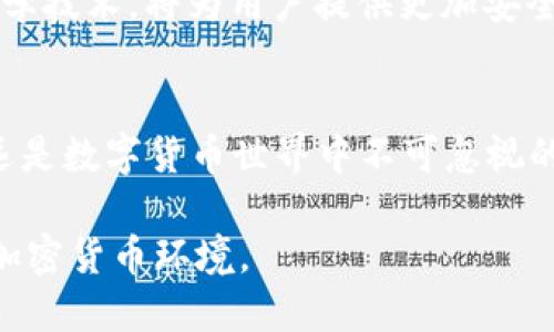 在加密货币和区块链的世界里，安全性是一个永恒的话题，尤其是对于像Metamask这样的数字钱包。许多人会问：Metamask的私钥能加密码吗？这个问题涉及到私钥的安全性、如何管理以及与加密货币安全相关的方方面面。以下，我将围绕这一主题进行详细探讨。

什么是Metamask？
首先，我们需要理解Metamask是什么。Metamask是一个以太坊钱包，允许用户与以太坊网络进行交互，方便地存储、发送和接收以太坊及其基于ERC-20的代币。它是一个浏览器扩展程序，屏蔽了复杂的区块链操作，极大地方便了用户。例如，用户可以很简单地用Metamask进行DeFi交易或参与NFT交易。

私钥的重要性
在加密货币的世界里，私钥是访问和管理你数字资产的唯一凭证。私钥相当于你的银行密码，拥有它就拥有了账户。无论你的代币有多么珍贵，如果私钥落入他人之手，账户中的资产就有被盗的风险。因此，保护好私钥是每位加密货币用户最基本的责任。

Metamask私钥能加密码吗？
回到问题本身：“Metamask的私钥能加密码吗？”答案是，Metamask自身并不提供直接将私钥加密或附加密码的功能。不过，你可以通过其他方法增强其安全性。

增强Metamask安全性的办法
尽管Metamask私钥不能直接加密码，但仍有许多方法可以增强你的钱包安全性：

h41. 设置强壮的助记词/h4
创建Metamask账户时，会生成一个助记词（通常是12个单词），这个助记词非常重要。如果有人获取到它，就等于获取了你的私钥。确保助记词的安全存储，最好写下来并存放在安全的地方。

h42. 使用硬件钱包/h4
对于持有大量资产的用户，推荐使用硬件钱包，比如Ledger或Trezor等。这些硬件钱包提供了更高的安全性，私钥不直接暴露在联网设备上。

h43. 启用两步验证/h4
虽然Metamask本身不支持两步验证，但你可以在使用它的相关应用（如去中心化交易所）中启用两步验证，减少风险。

h44. 防范网络钓鱼/h4
网络钓鱼是加密货币用户面临的一大威胁。确保你访问的是Metamask的官方网站，警惕钓鱼网站和电子邮件，切勿轻易点击不明链接。

Metamask与传统钱包的对比
了解Metamask及其私钥保护机制，我们可以将其与传统的数字钱包进行一些比较。例如，传统钱包通常允许用户设置密码和其他安全协议，这使得某些用户在安全性上感到更有保障。

管理你的私钥
对于普通用户，私钥管理可能会显得复杂。以下是几个简单的管理策略：

h4• 保留多个备份/h4
永远不要将以太坊钱包的私钥仅存放在一个地方。建议在不同的地方制作多个备份，确保大意失荆州的可能性降到最低。

h4• 清理不必要的信息/h4
虽然许多人习惯在笔记本或电脑中记录私钥，但这样的做法始终有一定风险。定期清理不必要的信息，以避免引发安全隐患。

探讨未来的安全技术
在不断变化的加密货币领域，安全技术也在不断发展。未来，可能会有更加成熟的方式来保护私钥。例如，生物识别技术或更加复杂的密码学技术，将为用户提供更加安全的解决方案。

总结
综上所述，虽然Metamask私钥无法被直接加密码保护，但通过各种安全管理和预防措施，用户依然可以有效地保护其数字资产。安全永远是数字货币世界中不可忽视的话题，让我们保持警惕，保护好自己的资产。

最后，虽然技术在进步，但用户自身的安全意识才是保护资产的第一道防线。务必生动安全防范并教育身边的人，共同打造一个更安全的加密货币环境。