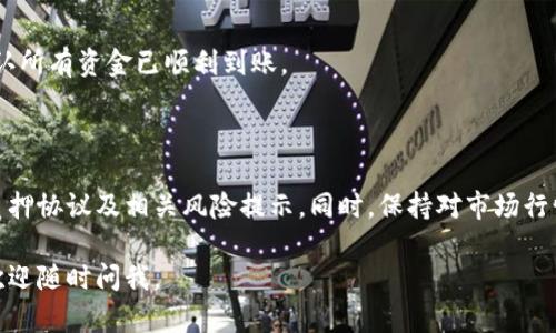 小狐钱包质押流程涉及几个简单但关键的步骤。以下是详细的质押流程：

### 1. 注册与登录

#### 步骤1：下载并安装小狐钱包
首先，你需要在手机应用商店（如App Store或Google Play）搜索“小狐钱包”，下载安装包并完成安装。

#### 步骤2：注册账号
安装完成后，打开应用，选择“注册”。根据提示填写必要的个人信息，比如手机号、密码等，注册成功后登录你的账户。

### 2. 充值资产

#### 步骤3：充值到钱包
登录后，你需要将资金存入钱包。点击“充值”并选择你希望转入的钱包资产。按照系统指引，完成充值操作。确保你的账户里有足够的资产进行质押。

### 3. 选择质押类型

#### 步骤4：了解质押选项
在小狐钱包中，你可以选择不同的质押类型。通常包括短期质押和长期质押，短期质押 liquidity 回报较快，但利率相对较低，长期质押利率高却锁定时间长。根据自己的需求选择合适的质押类型。

### 4. 完成质押操作

#### 步骤5：执行质押操作
在选择好质押类型后，系统会给出当前的质押利率和预计回报。确认信息无误后，点击“质押”按钮，按要求完成质押操作。这时，你的资产将被锁定于指定的时间，根据质押类型不同，解锁时间也会不同。

### 5. 查看质押状态

#### 步骤6：监控质押状态
质押完成后，你可以随时在小狐钱包中查看质押的状态。一般会显示质押金额、持续时间、预期回报等信息，可以帮助你实时监控收益情况。

### 6. 解除质押

#### 步骤7：解除质押
当质押期限到期后，你会收到系统的通知。这时，你可以选择解除质押，点击对应的按钮，系统会引导你完成解除操作。不过，有些长质押的项目可能需要提前解除，注意查看相关规定。

### 7. 收回资金与收益

#### 步骤8：收回资金与收益
解除质押后，你的资产与收益将返还至你的钱包中。确保检查钱包余额，以确认所有资金已顺利到账。

### 小结

质押是一项相对简单的操作，但在进行质押之前，务必详细阅读小狐钱包的质押协议及相关风险提示。同时，保持对市场行情的敏感度，灵活调整自己的投资策略。

希望这能解答你对小狐钱包质押流程的疑问！如果你有任何其他相关问题，欢迎随时问我。