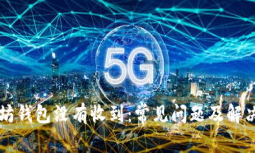 以太坊钱包没有收到：常见问题及解决方案