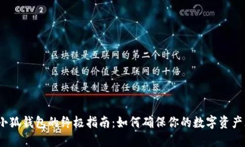 安全使用小狐钱包的终极指南：如何确保你的数字资产无忧无虑？