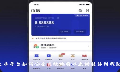 火币平台如何安全高效地将以太坊转移到钱包？