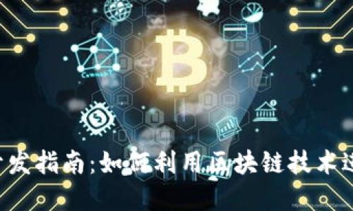 MetaMask开发指南：如何利用区块链技术进行DApp开发