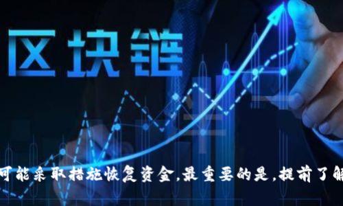 将USDT误转入TUSD钱包的情况并不常见，但如果发生这种错误，您可以尝试以下几个步骤来解决这一问题。请注意，虽然有些情况下是可能恢复资金的，但并没有绝对的保证，具体结果取决于多个因素，包括钱包的设计、交易的确认状态以及交易所或区块链平台的政策等。

了解USDT与TUSD的区别

在讨论如何解决误转问题之前，首先让我们澄清USDT和TUSD的区别。USDT（Tether）是一种与美元1:1挂钩的稳定币，而TUSD（TrueUSD）同样是以美元为支撑的一种稳定币。虽然它们在功能上相似，都是作为数字资产在区块链上交易，但它们是不同的资产，各自有独立的区块链地址和交易协议。


为何会出现转账错误

区块链转账通常是不可逆的，这意味着一旦交易被确认，资金就无法直接被恢复。误将USDT转入TUSD钱包的原因可能包括：
ul
li地址输入错误：在输入地址时，可能因为手滑而错误选择了一个与某个钱包兼容但其原意是接收另一种代币的地址。/li
li钱包选择不当：使用不一样的钱包应用时，可能没有仔细查看当前选择的是USDT还是TUSD的钱包。/li
li不熟悉操作：对于区块链操作不够熟练的用户，可能在操作中出现错误，而未能意识到所转账的代币类型与地址不匹配。/li
/ul


能否恢复误转资金？

如果您已经误将USDT发送到TUSD的钱包，恢复资金的可能性主要取决于几种情况。
ul
li是否有访问权：如果该钱包是您自己的，并且您有私钥或助记词，理论上是可以恢复您的资产。/li
li钱包的功能：某些钱包可能支持多种代币，这意味着您可以通过相应的选项来查看和管理被误转的资金。/li
li交易状态：如果交易尚未被确认，您可以尝试撤回交易，但如果已经确认，这个选项将无法使用。/li
/ul
 

如何尝试恢复你的资金？

以下是一些尝试恢复误转USDT到TUSD钱包的措施：
ul
listrong检查钱包：/strong首先，登录您的TUSD钱包，查看交易历史，确认是否能够看到已转入的USDT。在一些支持多链与多币种的钱包中，您可能会找到USDT的记录。/li
listrong联系客服：/strong如果您使用的是交易所钱包或者是服务平台钱包，可以联系其客服，解释情况，并询问是否有可能恢复。记得提供尽可能详细的信息，比如交易ID、转账时间等。/li
listrong词语组合：span咨询专业人士/span/strong：假如您的资产价值较高，可以考虑咨询区块链专家或专业的资产恢复团队，他们可能具备更多的工具和资源来协助解决问题。/li
listrong了解去中心化的方式：span一个积极的区块链社区助力/span/strong：有时候，通过社区帮助，可以获得一些意想不到的解决方案或指南。/li
/ul


预防未来错误的措施

虽然我们无法完全控制所有的转账过程，但可以通过以下方式减少类似错误的发生：
ul
listrong仔细核对地址：/strong在每次转账时，务必再次核对您所输入的地址，确保它与目标币种匹配。/li
listrong使用合适的钱包：/strong确保选择一个支持多种代币的钱包，并了解其使用方法。/li
listrong进行小额测试：/strong在大额转账之前，先进行小额转账，确保每一步都正确。/li
listrong保持资金安全：/strong保护好您的私钥和助记词，避免犹豫后再进行操作，有时想法一闪而过，转账就会误入歧途。/li
/ul


总结

转账错误是一种常见的现象，尤其是在使用加密货币时。错误将USDT转入TUSD钱包的情况虽然不常见，但也不是没有解决办法。在遭遇类似问题时，保持冷静，并尽可能采取措施恢复资金。最重要的是，提前了解相关操作、提高自身的认识，才能在未来的加密货币交易中避免这类问题的发生....您还有其他问题吗？可以随时提出来，我们可以一起探索更多的区块链小知识...

