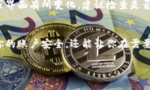 退出小狐钱包登录的步骤相对简单，以下是详细的指南：

步骤一：打开小狐钱包应用
首先，确保你的手机上已经安装了小狐钱包应用。如果还没有安装，可以从应用商店下载并安装该应用。打开应用后，你将看到登录界面，若已登录，则会直接进入钱包界面。

步骤二：找到退出登录的选项
在钱包主页，通常右上角或左上角会有一个设置图标，可能是一个齿轮或三条横线的图标。点击这个图标，进入设置菜单。

步骤三：选择“退出登录”
在设置菜单中，向下滚动，找到“退出登录”或“登出”选项。点击此选项，系统会弹出确认框，询问你是否确认退出登录。再次确认后，即可成功退出。

步骤四：确认退出状态
成功退出后，你将被带回登录界面。此时可以查看是否仍然看到你的账户信息，确认已经完全退出。

常见问题
如果在退出过程中遇到任何问题，例如无法找到退出选项，可能是因为应用版本不同或界面有所变化。建议检查是否有应用更新，或者访问小狐钱包的官方支持页面获取帮助。

总结
退出小狐钱包登录其实是个很简单的过程，只需要几步就能完成。而这不仅能够保护你的账户安全，还能让你在需要时重新登录使用钱包功能。记得定期更新应用程序，以获取最新的功能和安全补丁哦！

希望这个指南对你有所帮助！如果有其他问题，欢迎继续提问。