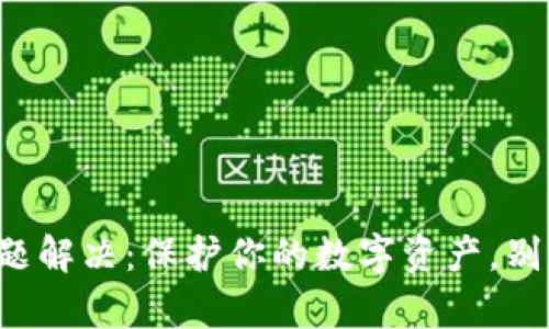 小狐钱包安全问题解决：保护你的数字资产，别让黑客笑傲江湖！