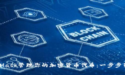 如何使用MetaMask管理你的加密货币代币：一步步引导与隐藏技巧