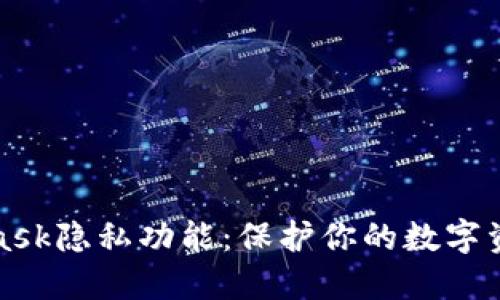 解锁MetaMask隐私功能：保护你的数字资产安全之道