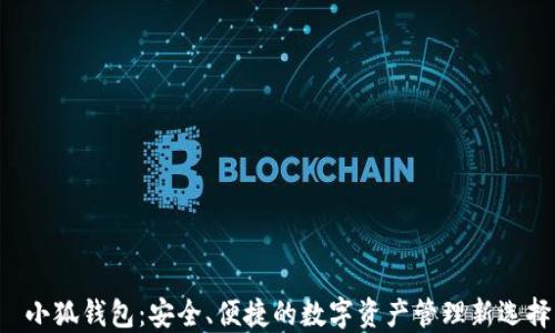 
  小狐钱包：安全、便捷的数字资产管理新选择！