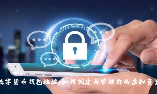 区块链数字货币钱包地址：如何创建与管理你的虚拟资产安全港