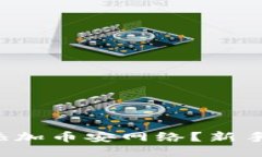 小狐钱包如何快速添加币