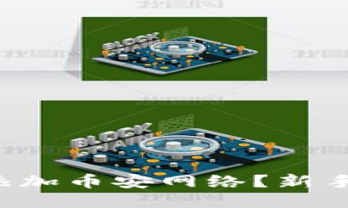 小狐钱包如何快速添加币安网络？新手小白也能轻松上手！