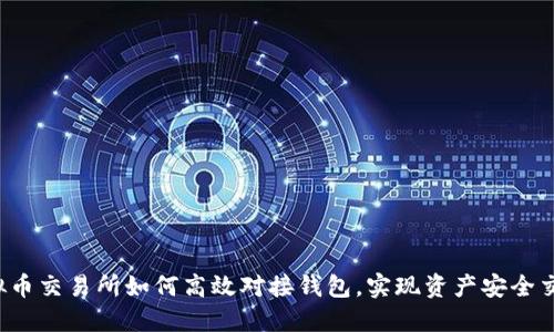 虚拟币交易所如何高效对接钱包，实现资产安全交易？