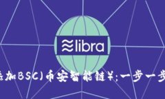 小狐钱包如何轻松添加B