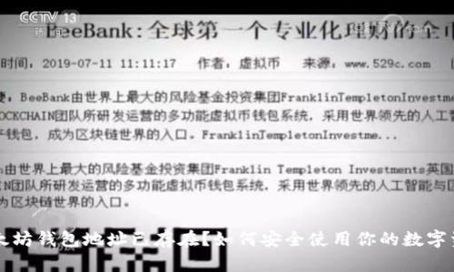 以太坊钱包地址已存在？如何安全使用你的数字资产