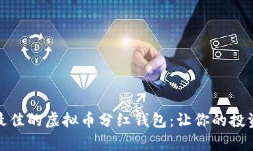 如何选择最佳的虚拟币分红钱包：让你的投资真正增值