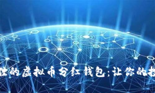 如何选择最佳的虚拟币分红钱包：让你的投资真正增值