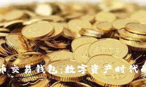 探寻虚拟币法币交易钱包：数字资产时代的即时变现利器