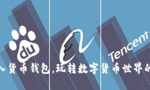 USDT转入货币钱包，玩转数字货币世界的第一步！