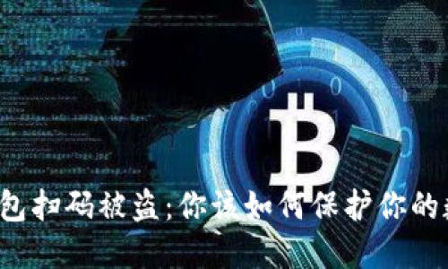 虚拟币钱包扫码被盗：你该如何保护你的数字资产？
