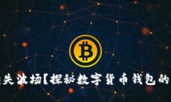 小狐钱包缺失波场？探秘